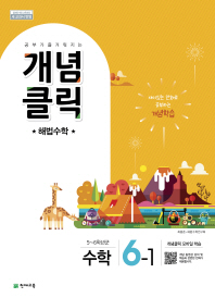 개념클릭해법수학 6-1(2019년1학기)